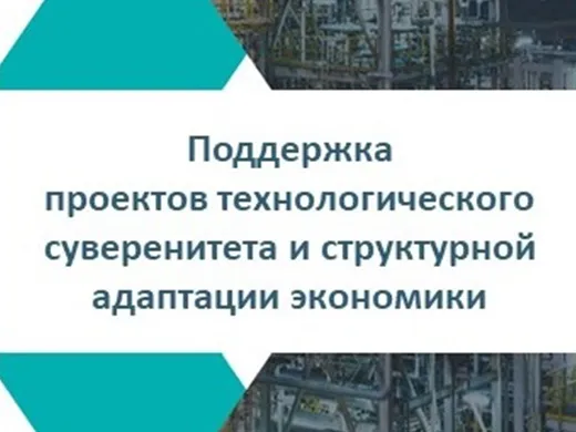 Поддержкапроектов технологического суверенитета и структурной адаптации экономики